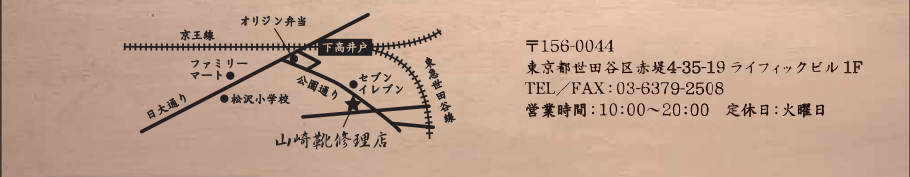 京王線下高井戸駅から徒歩3分。世田谷線松原駅から徒歩5分。 近所の修理屋さんとして、気軽にお越しください。 靴の修理、カバンの修理のほか、クリーニングやカラーリングも承っています。