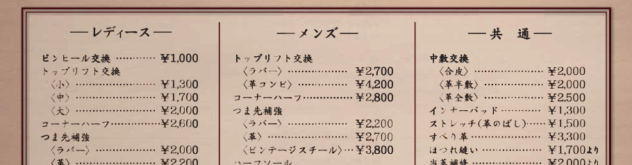 靴と鞄の修理【価格表】