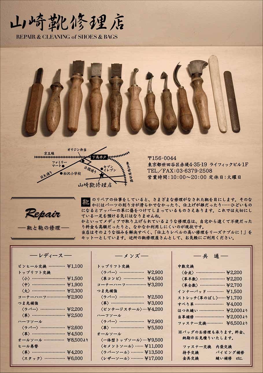 京王線下高井戸駅から徒歩3分。世田谷線松原駅から徒歩5分。 近所の修理屋さんとして、気軽にお越しください。 靴の修理、カバンの修理のほか、クリーニングやカラーリングも承っています。