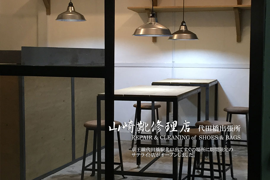 下高井戸山崎靴修理店 代田橋出張所
