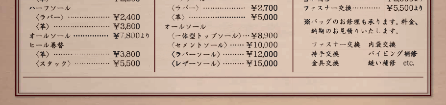 靴と鞄の修理【価格表】