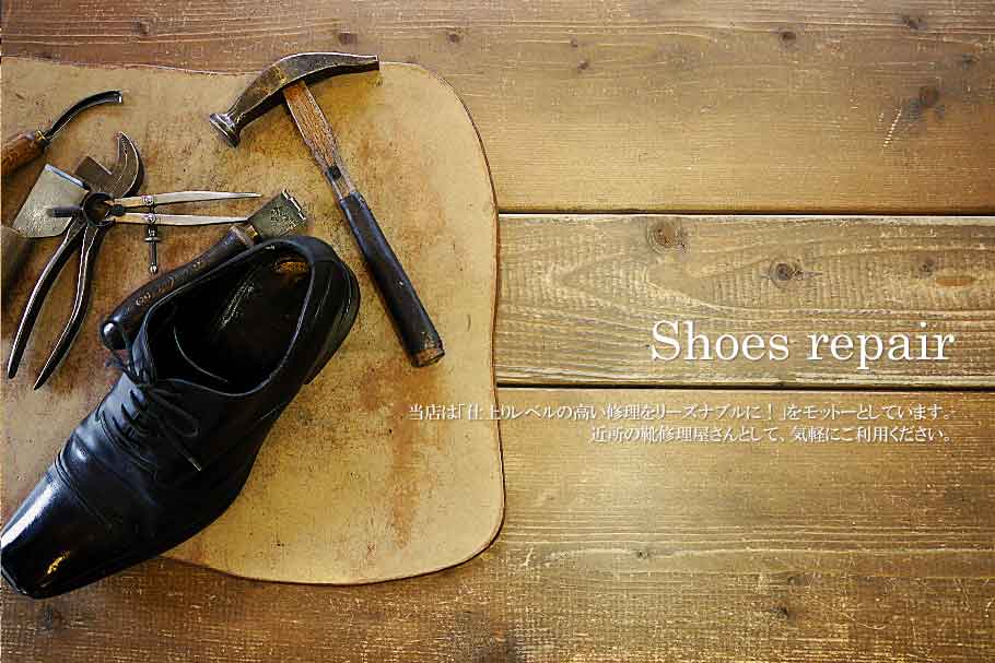 Shoes Repair  -靴の修理-