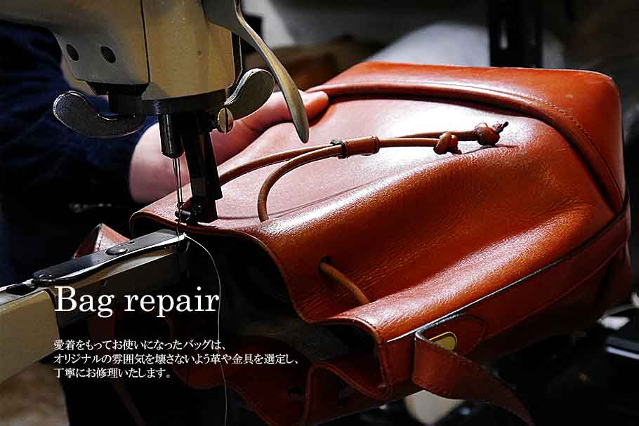 Bag repair   革のカラーリング、キズ補修をします。 経験を積んだスタッフが、革のもつ本来の風合いを大切に